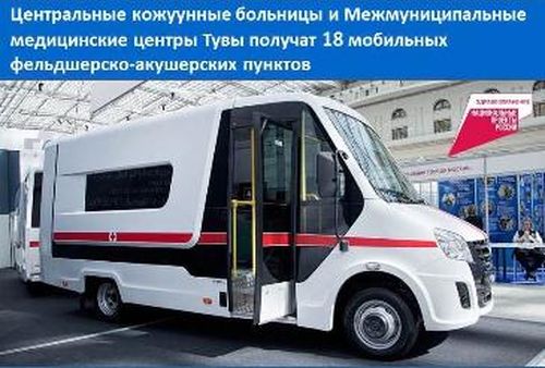 По линии нацпроекта «Здравоохранение» в Туву поступили передвижные ФАПы