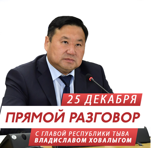 Владислав Ховалыг ответит на вопросы жителей Тувы