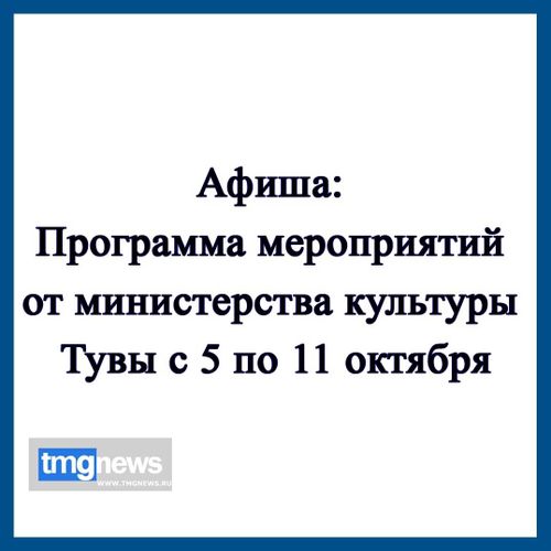Афиша: Мероприятия с 5 по 11 октября