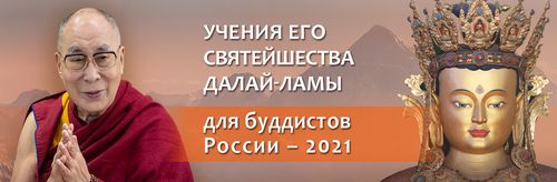Учения Его Святейшества Далай-ламы для буддистов России―2021