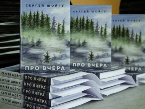 Книга Сергея Шойгу «Про вчера» в 20-ке лучших книг 2020 года