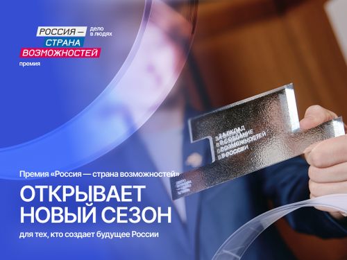 В Республике Тыва стартовал новый сезон премии «Россия – страна возможностей» для тех, кто вдохновляет