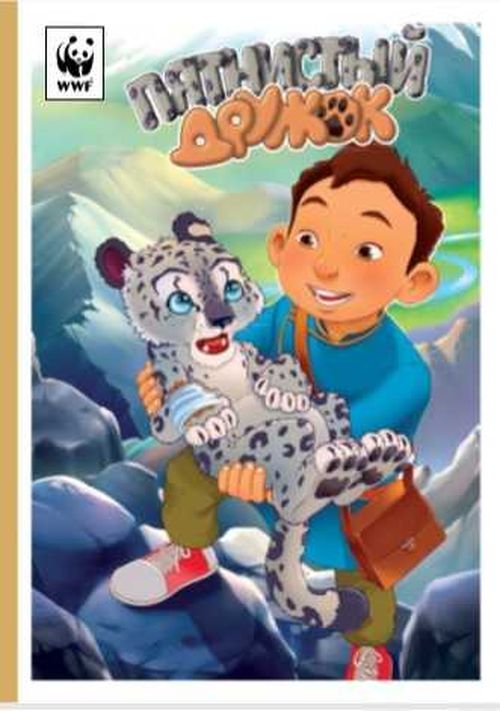 Снежный барс стал героем комикса WWF