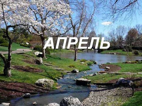 Апрель – суг саарар ай