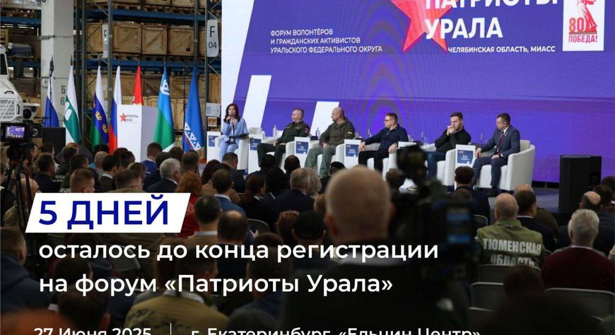 Единомышленники, до конца регистрации на форум "Патриоты Урала" остаётся всего 5 дней!
