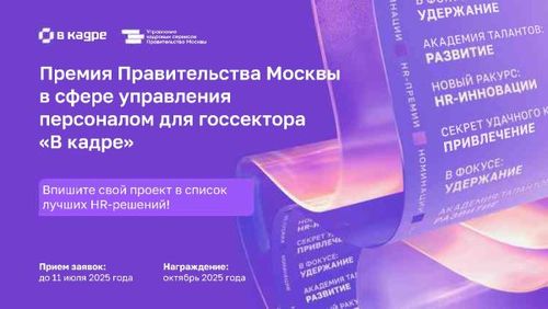 Стартовал прием заявок на HR-премию для госсектора «В кадре»