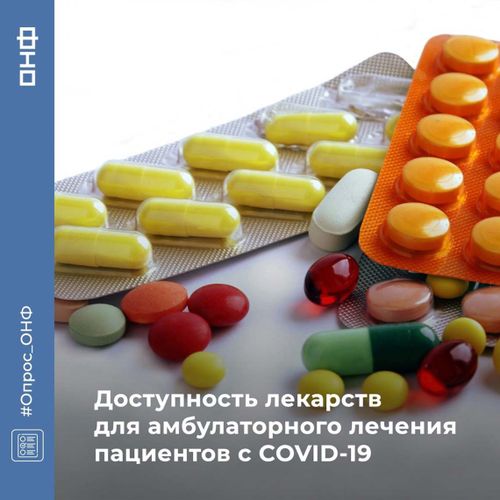 ОНФ проводит опрос о получении лекарственных препаратов для амбулаторного лечения пациентов с COVID-19