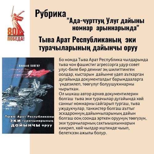 Тываның А. С. Пушкин аттыг национал ном саңының "Ада-чурттуң Улуг дайыны номнар арыннарында" деп рубриказындан
