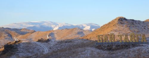 С любовью к Бай-Тайге