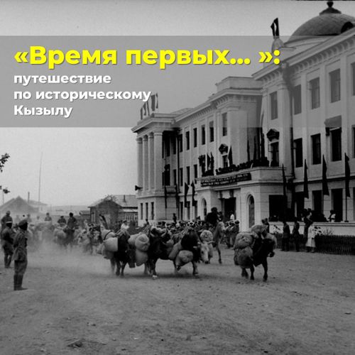 К 80-летию добровольного вхождения ТНР в состав СССР в Туве разработали исторический маршрут по Кызылу