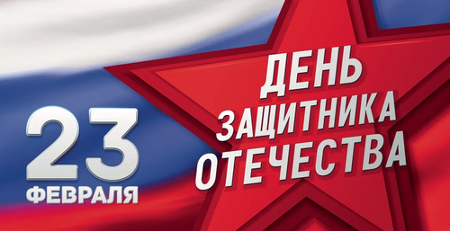 Прямая трансляция торжественного собрания, посвященного Дню защитника Отечества