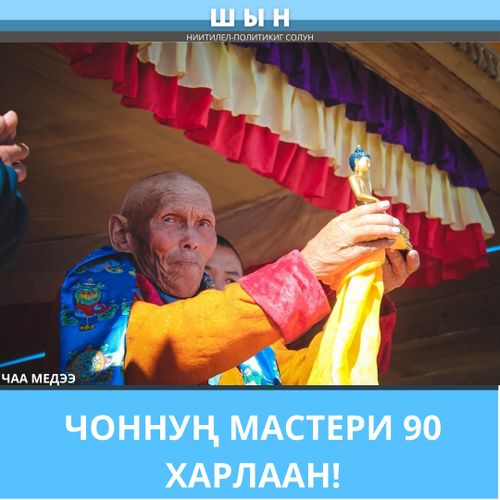 ЧОННУҢ МАСТЕРИ 90 ХАРЛААН!