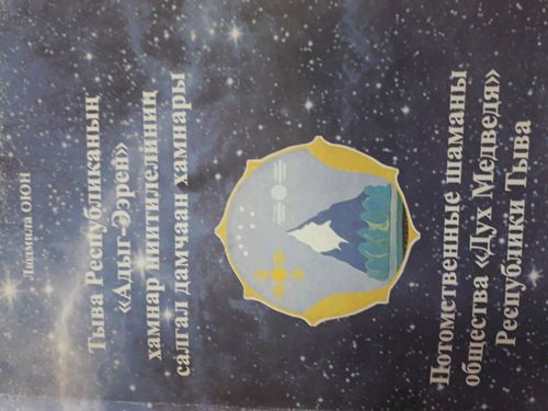 К юбилею «Адыг-Ээрена» в Туве вышла книга о шаманах