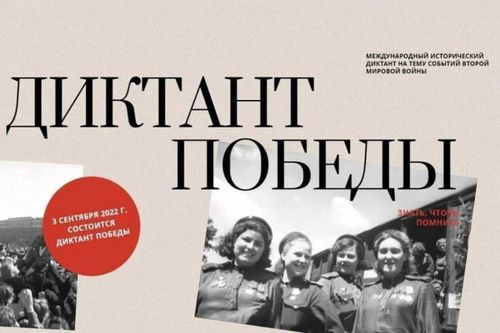 На сайте международной акции «Диктант Победы-2022» открылась регистрация участников