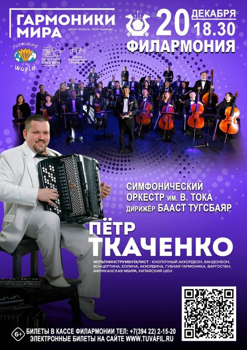 В Туве пройдет уникальный музыкальный проект "Гармоники мира" с Тувинским симфоническим оркестром