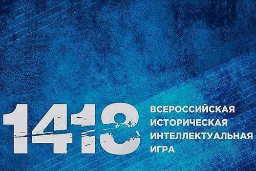 Жителей Тувы приглашают принять участие в исторической игре «1418»