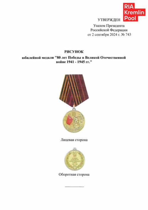 В. Путин учредил медаль к 80-летию Победы в Великой Отечественной войне