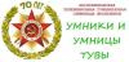 Умники и умницы Тувы