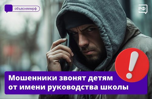 «Вам звонит завуч» — мошенники обманывают подростков, что им звонят из школы