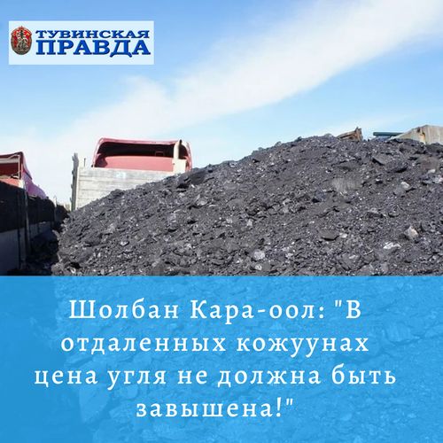 ВЛАСТИ ТУВЫ ДОБИЛИСЬ СНИЖЕНИЯ  ЦЕН НА УГОЛЬ