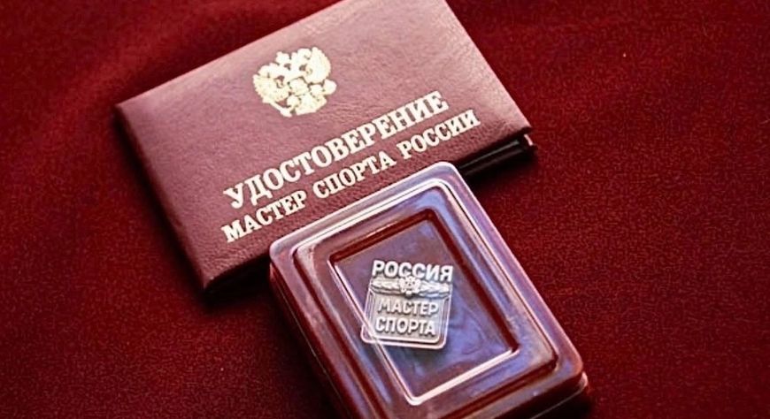 В соответствии с решением Министерства спорта Российской Федерации, на основании достижений спортсменов, присвоено звание «Мастер спорта России»