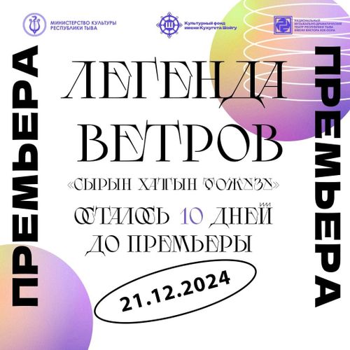 До премьеры первого тувинского мюзикла «Легенда ветров» осталось 3 дня