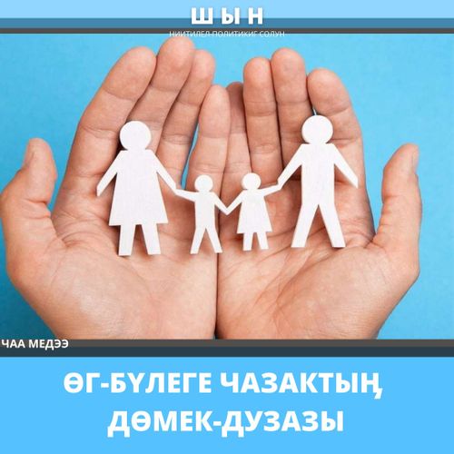 ӨГ-БҮЛЕГЕ ЧАЗАКТЫӉ ДӨМЕК-ДУЗАЗЫ