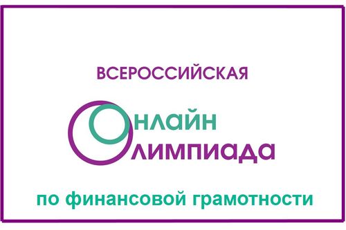 Школьников Тувы приглашают принять участие в онлайн-олимпиаде по финансовой грамотности и предпринимательству