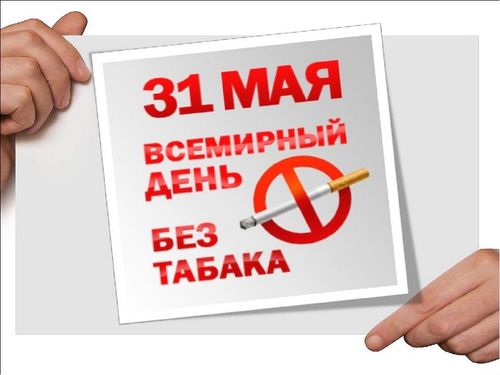Всемирная организация здравоохранения (ВОЗ) в 1987 году объявила 31 мая Всемирным днем без табака