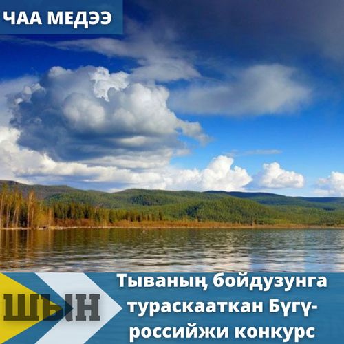 Тываныӊ бойдузунга тураскааткан бүгү-российжи конкурс