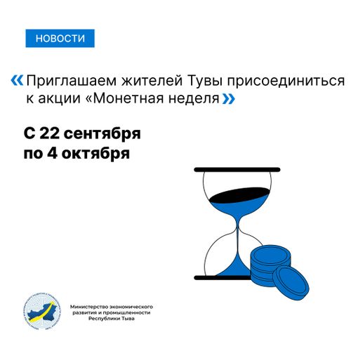 Монеты из кошельков вновь пойдут в оборот: в Туве стартует акция «Монетная неделя»