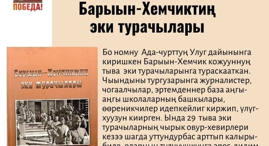 Тываның А. С. Пушкин аттыг национал ном саңының "Ада-чурттуң Улуг дайыны номнар арыннарында" деп рубриказындан