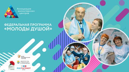 В Туве стартовал прием заявок на Всероссийский грантовый конкурс "Молоды душой"