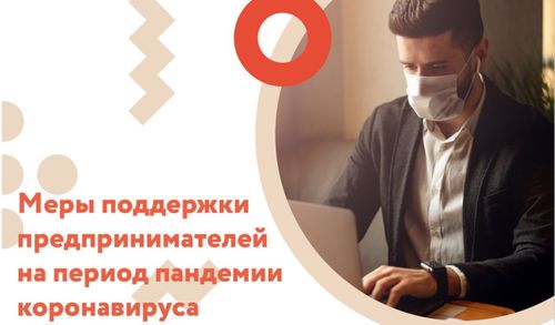 Предприниматели могут обратиться за  мерами поддержки до 15 декабря
