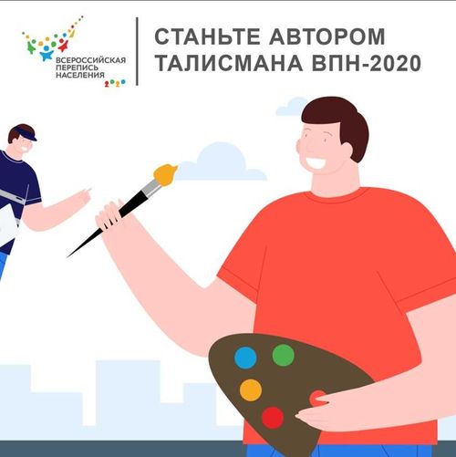 60 000 рублей за талисман Всероссийской переписи