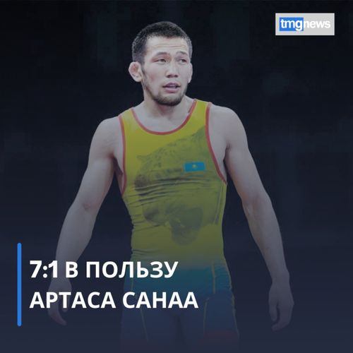Борец Артас Санаа удачно стартовал на Олимпиаде в Токио