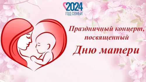 Завтра, 24 ноября, в 14:00 в Национальном музыкально-драматическом театре состоится торжественный концерт, посвященный Дню матери