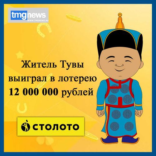 Участник лотереи из Тувы выиграл 12 миллионов рублей
