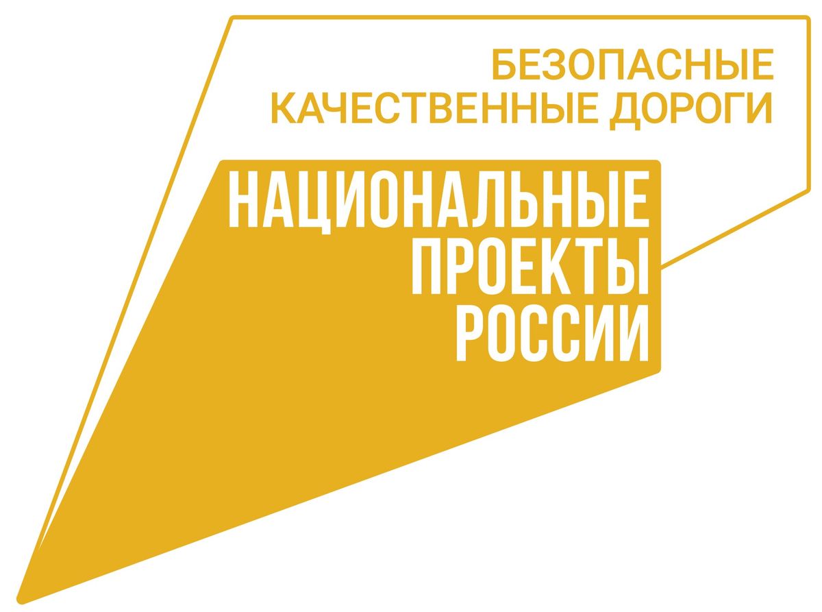 Логотип безопасные и качественные автомобильные дороги национального проекта