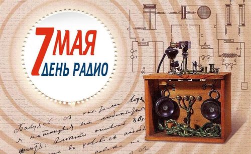 7 мая – День радио, всех отраслей связи и массовых коммуникаций!