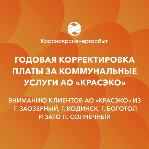 Годовая корректировка по отоплению. КРАСЭКО Канск. Ежегодная корректировка цен.