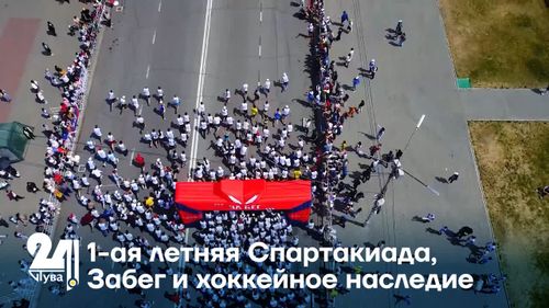 В столице Тувы 6 июня стартует финальный этап I летней республиканской Спартакиады