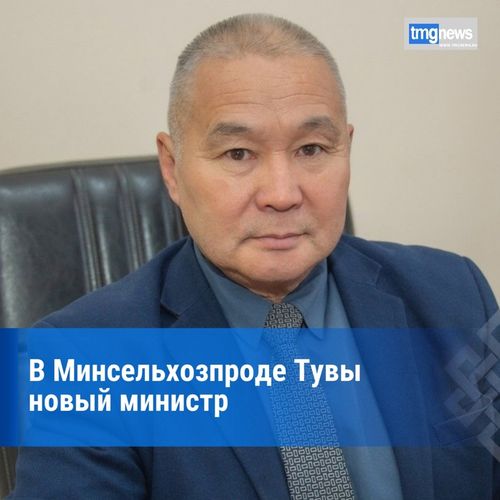 Юрий Оруспай назначен исполняющим обязанности министра сельского хозяйства и продовольствия Тувы