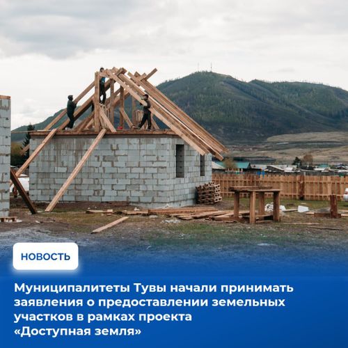 Муниципалитеты Тувы начали принимать заявления от населения в рамках проекта "Доступная земля"