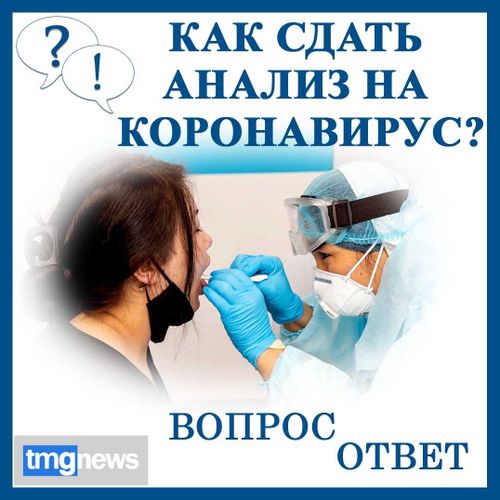 Как сдать анализ на коронавирус?