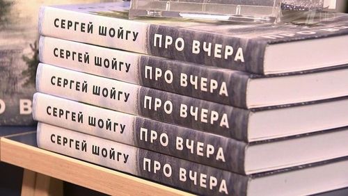 КНИГА СЕРГЕЯ ШОЙГУ "ПРО ВЧЕРА" ПОСТУПИТ ВО ВСЕ БИБЛИОТЕКИ ТУВЫ
