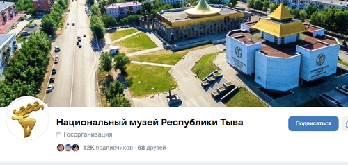 Официальная страница Национального музея Тувы в социальных сетях ( vk.com/museumtuva) – это цифровой портал, открывающий доступ к истории и культуре