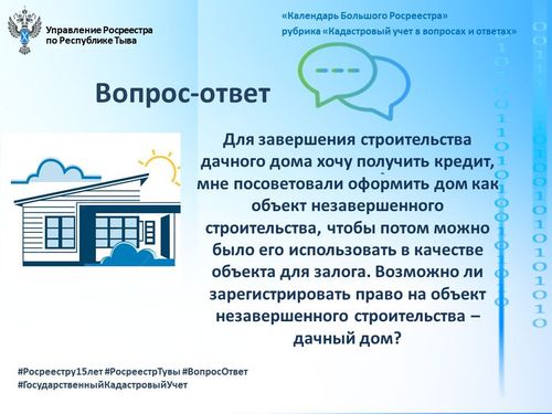 В рамках "Календаря Большого Росреестра" к 15-летию Росреестра запускаем рубрику "Кадастровый учет в вопросах и ответах"
