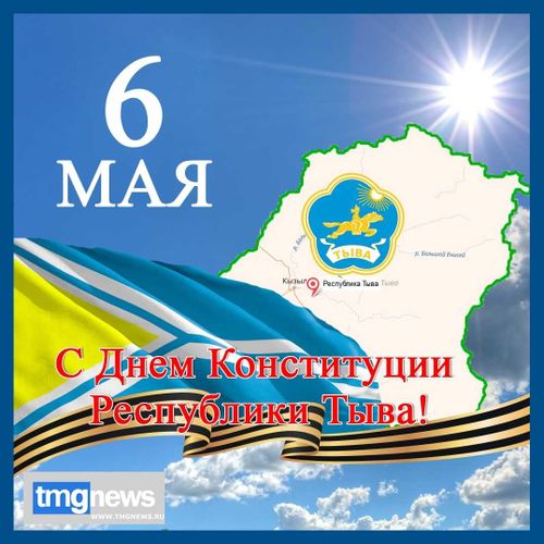 Сегодня День Конституции республики Тыва