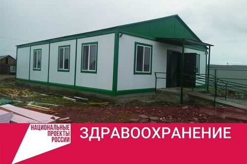 В сёлах Тувы строят новые фельдшерско-акушерские пункты и врачебные амбулатории